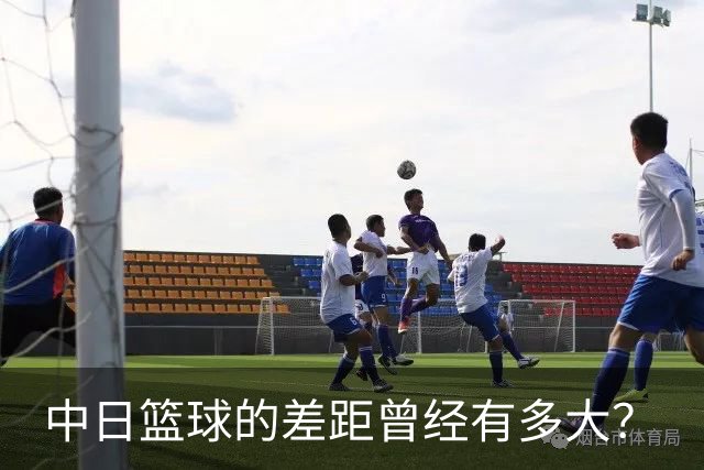 中日篮球的差距曾经有多大？