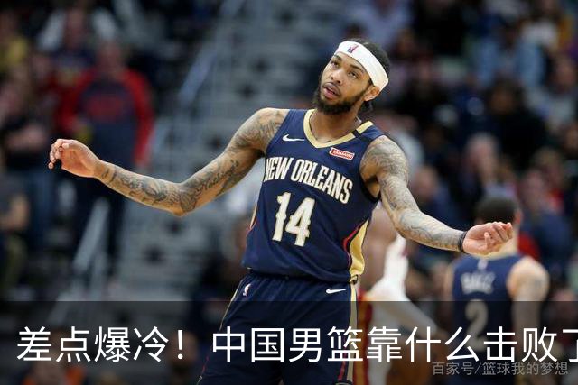差点爆冷！中国男篮靠什么击败了沙特？球迷喷的最凶之人立大功！