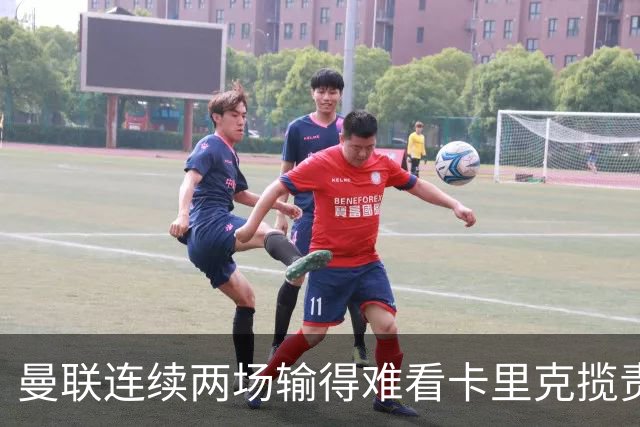 曼联连续两场输得难看卡里克揽责认错！球迷赛后怒嘘两人，要求其离队