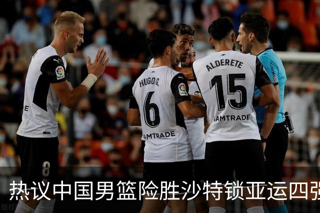 热议中国男篮险胜沙特锁亚运四强！苏群：主要原因是3个锋线受伤王俊杰4犯