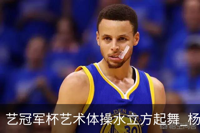 艺冠军杯艺术体操水立方起舞 杨凌赵蕊蕊道贺